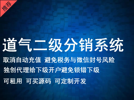 江门市道气二级分销系统 分销系统租用 微商分销系统 直销系统